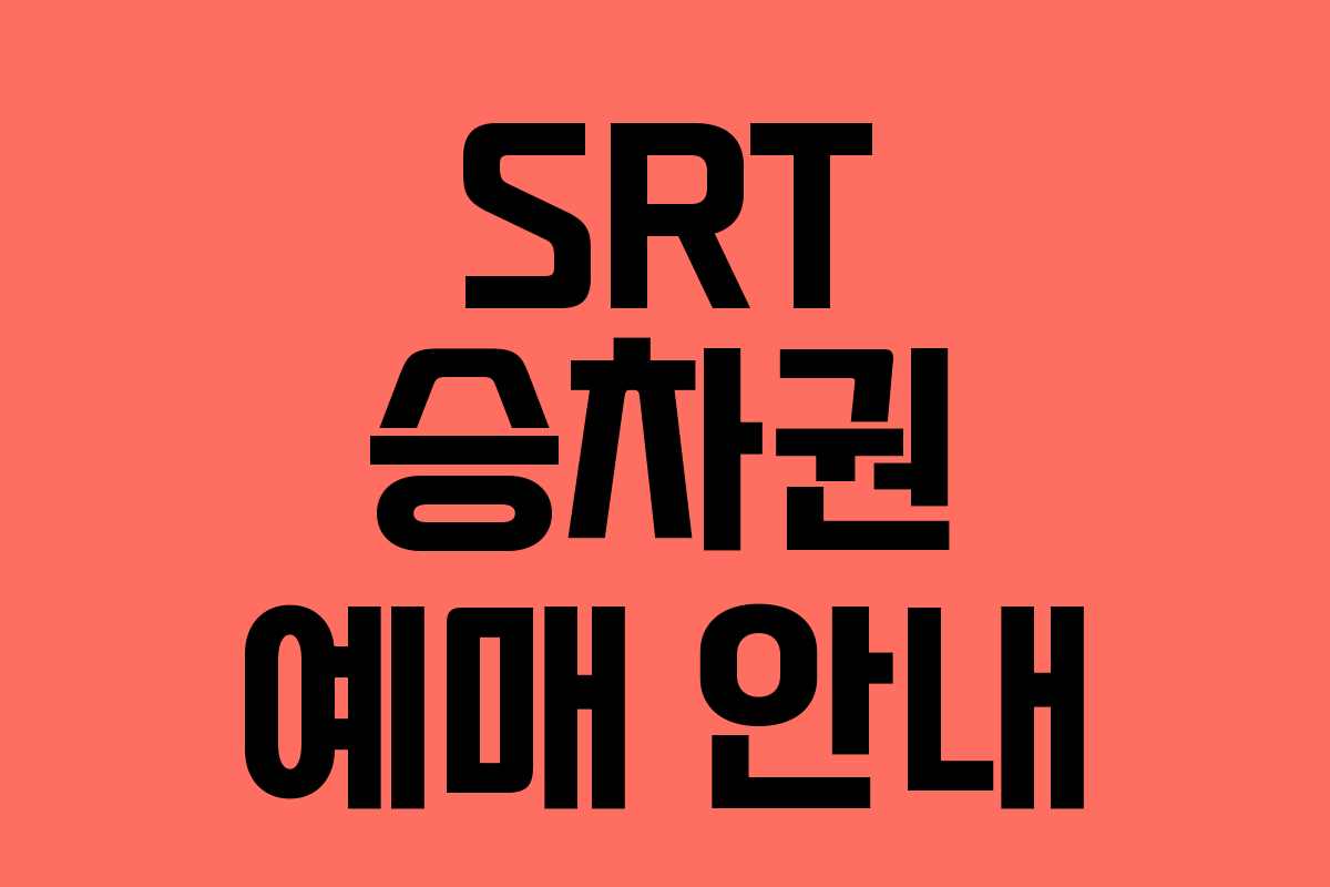 SRT 승차권 예매 안내