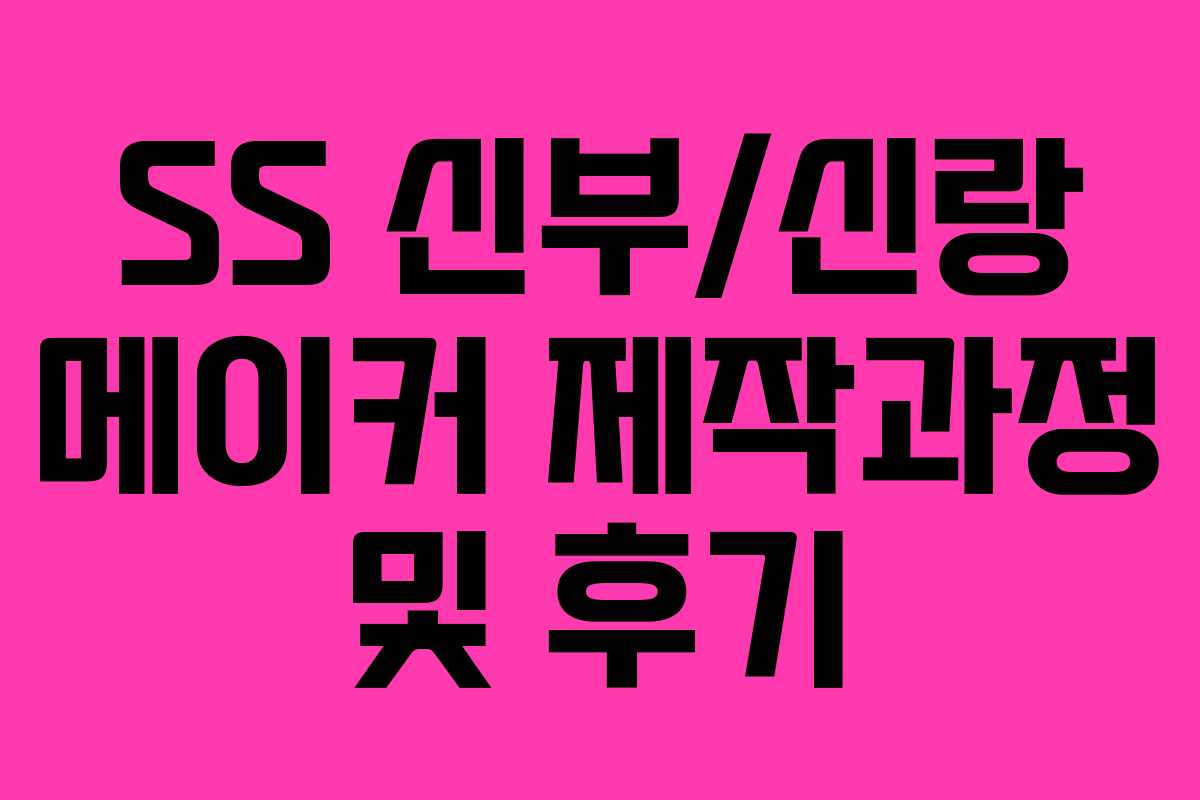 SS 신부/신랑 메이커 제작과정 및 후기