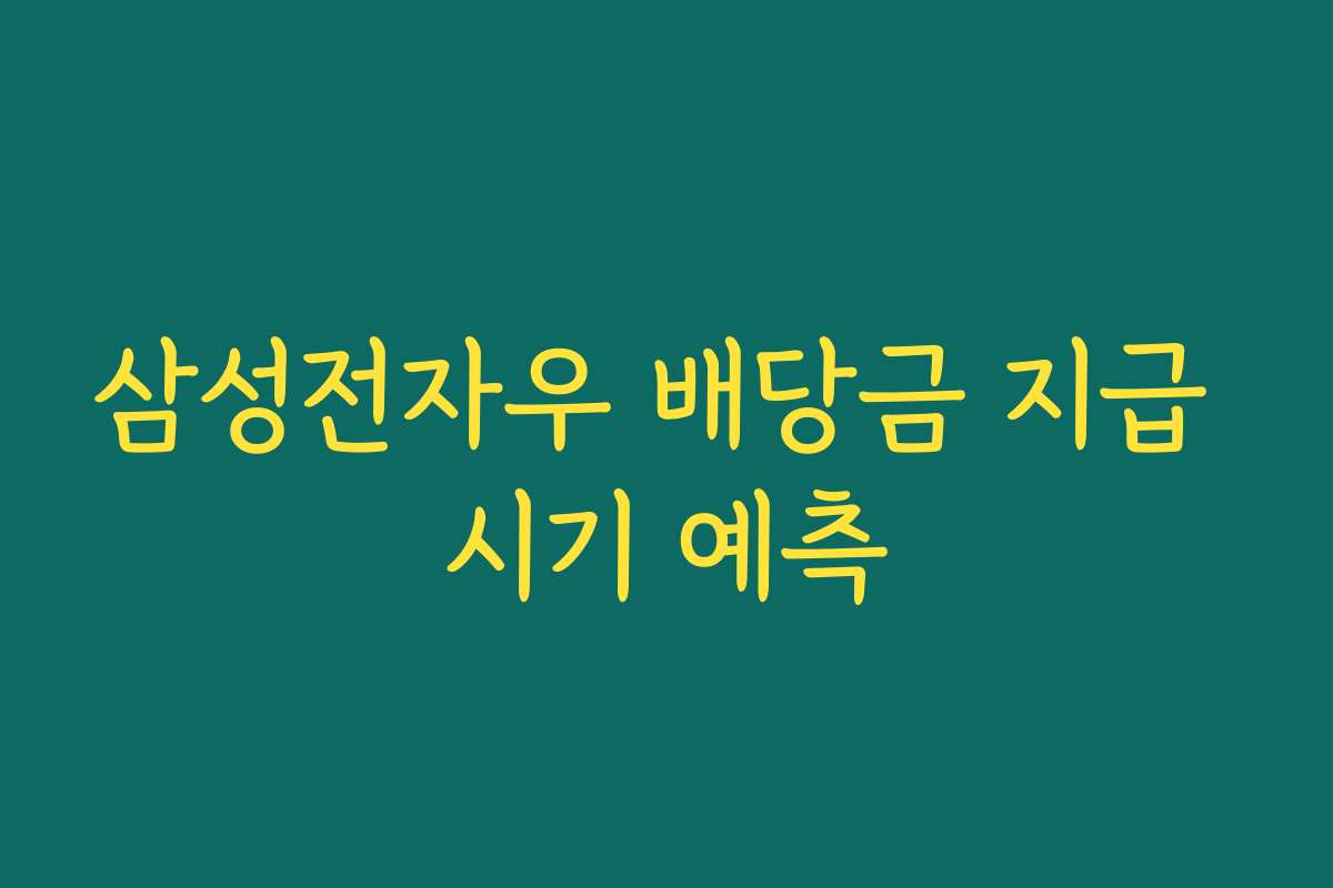 삼성전자우 배당금 지급 시기 예측