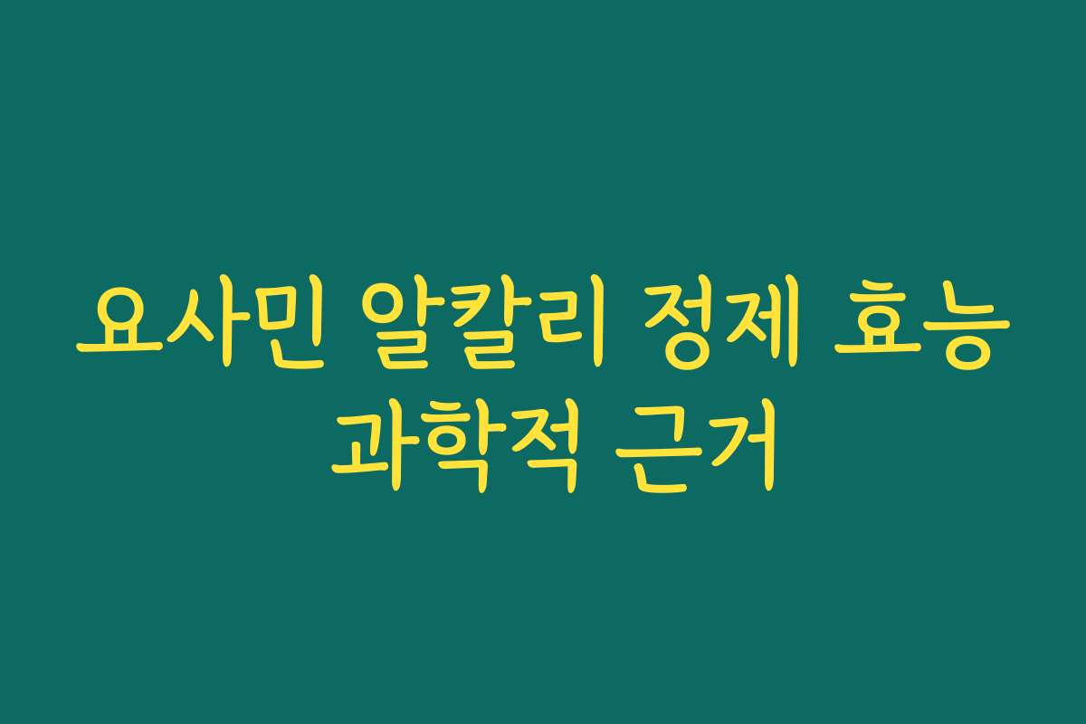요사민 알칼리 정제 효능 과학적 근거