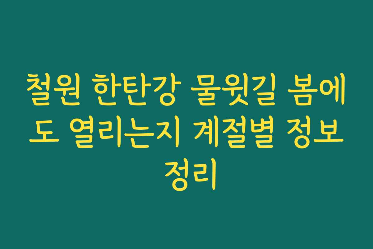 철원 한탄강 물윗길 봄에도 열리는지 계절별 정보 정리