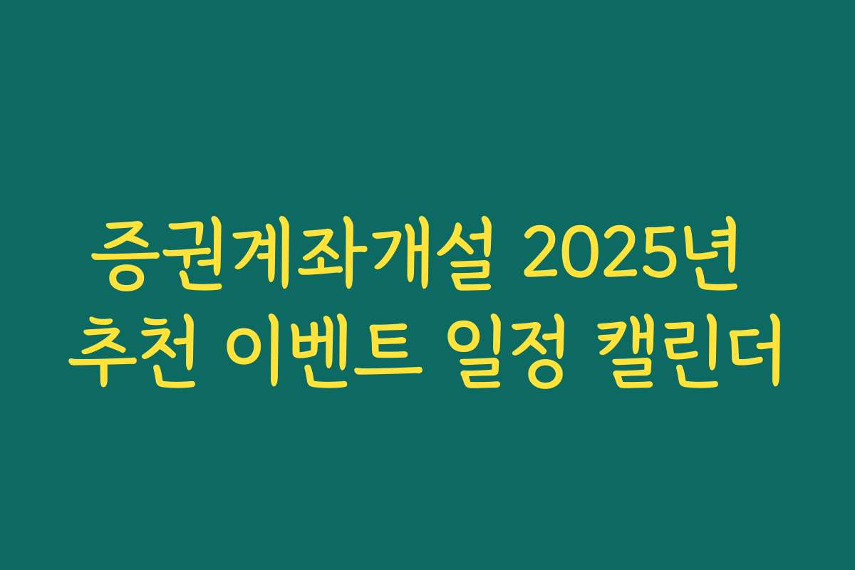 증권계좌개설 2025년 추천 이벤트 일정 캘린더