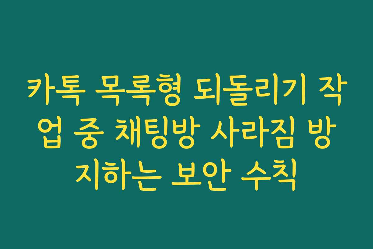 카톡 목록형 되돌리기 작업 중 채팅방 사라짐 방지하는 보안 수칙