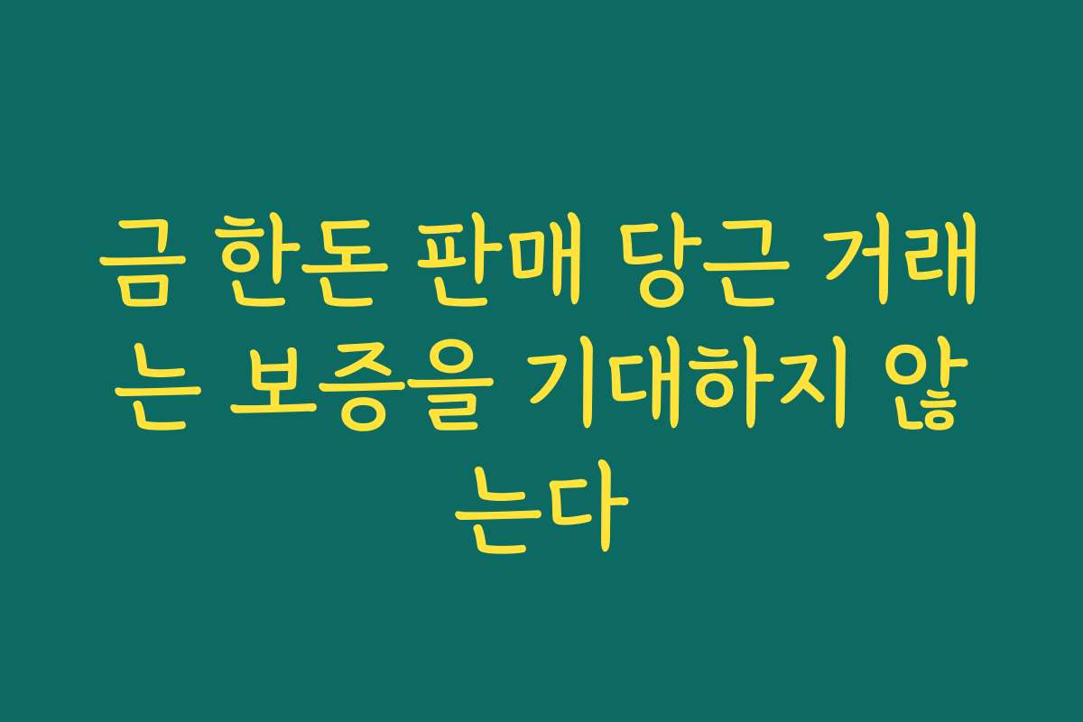 금 한돈 판매 당근 거래는 보증을 기대하지 않는다