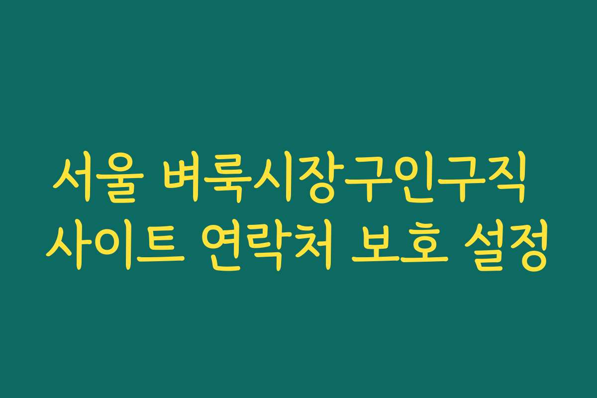서울 벼룩시장구인구직 사이트 연락처 보호 설정