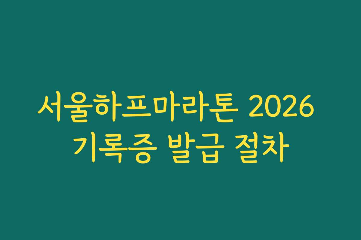 서울하프마라톤 2026 기록증 발급 절차
