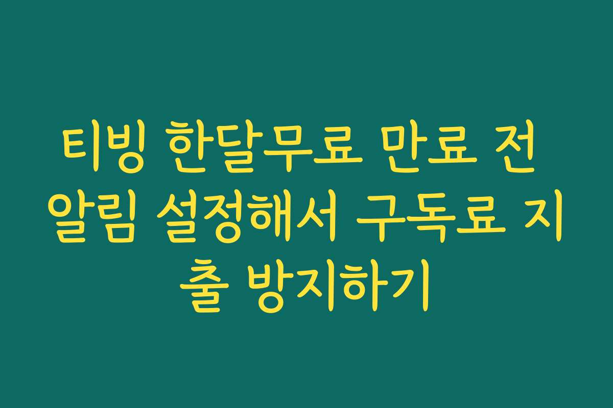 티빙 한달무료 만료 전 알림 설정해서 구독료 지출 방지하기