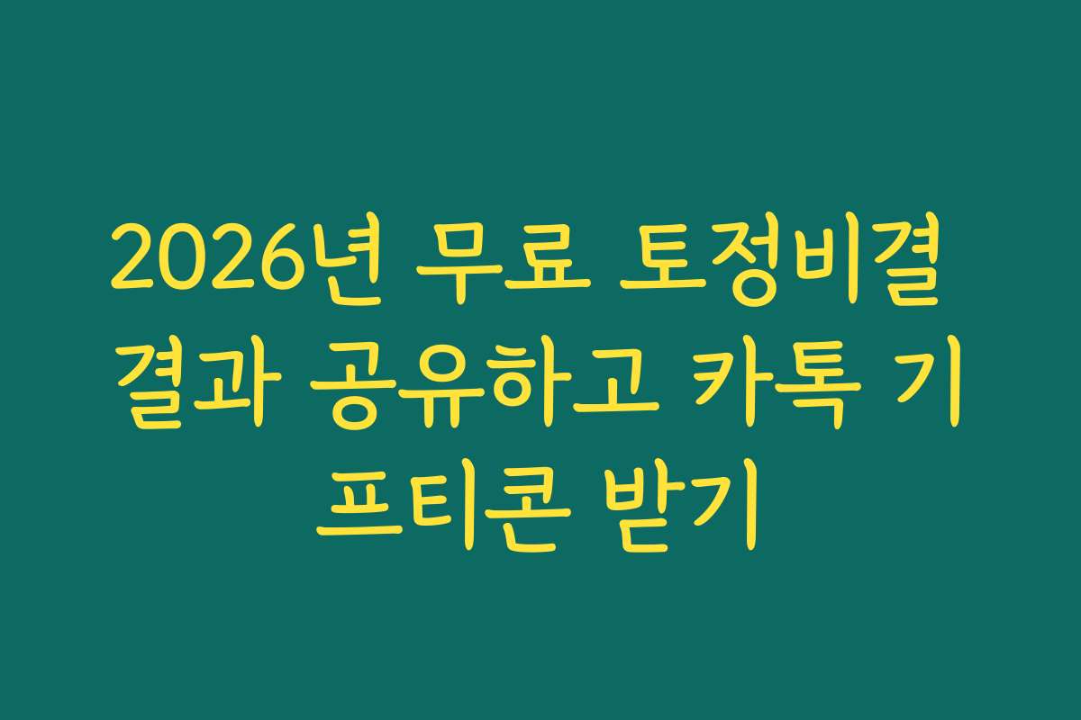 2026년 무료 토정비결 결과 공유하고 카톡 기프티콘 받기