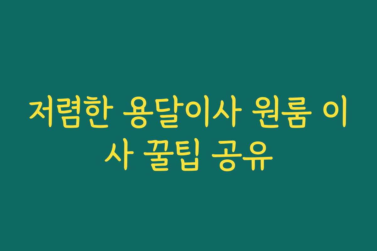 저렴한 용달이사 원룸 이사 꿀팁 공유