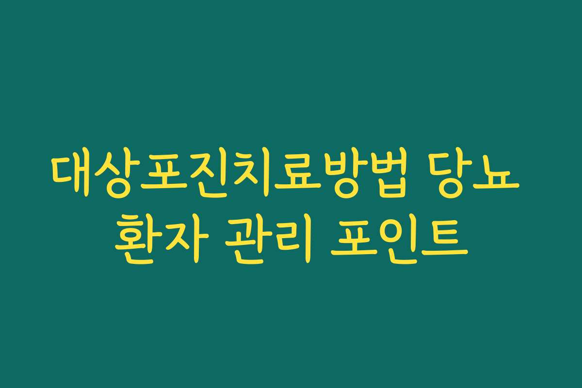 대상포진치료방법 당뇨 환자 관리 포인트
