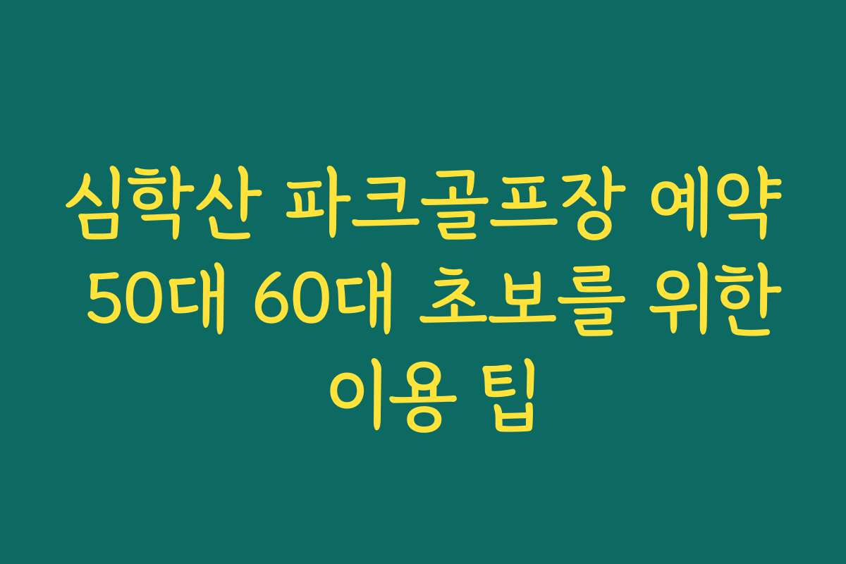 심학산 파크골프장 예약 50대 60대 초보를 위한 이용 팁