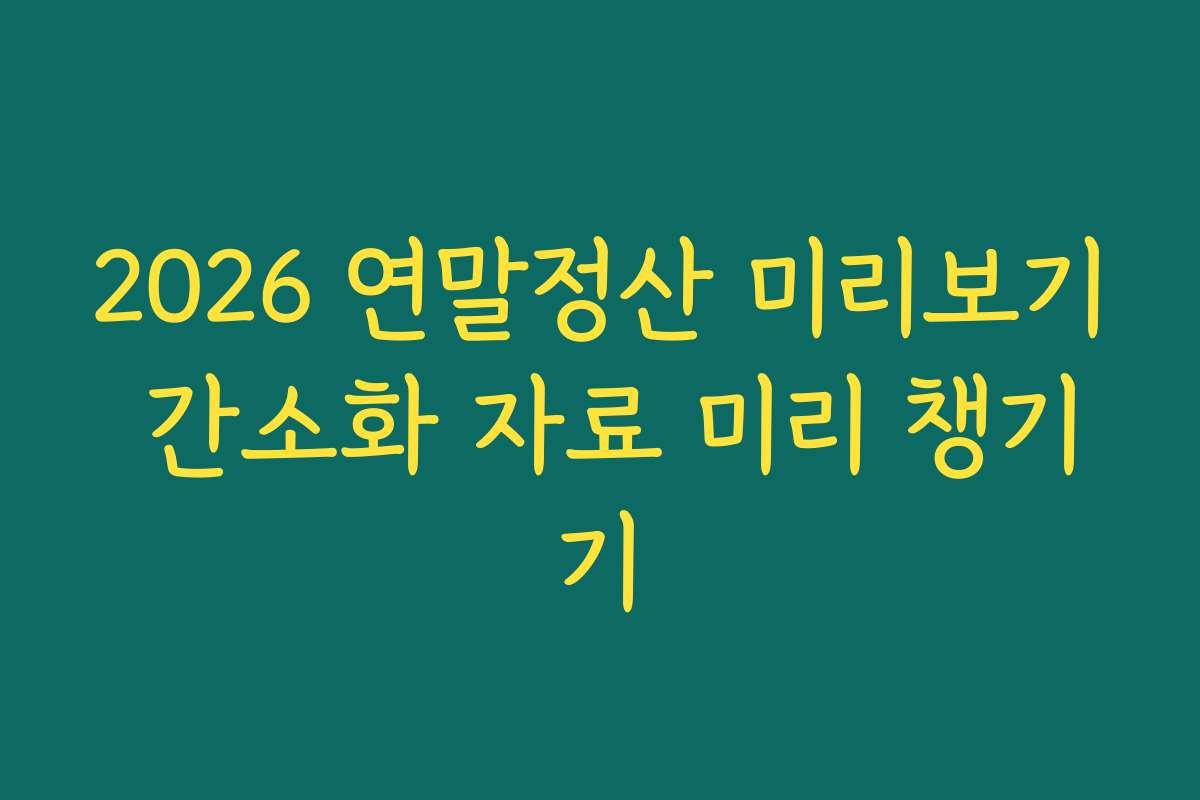 2026 연말정산 미리보기 간소화 자료 미리 챙기기