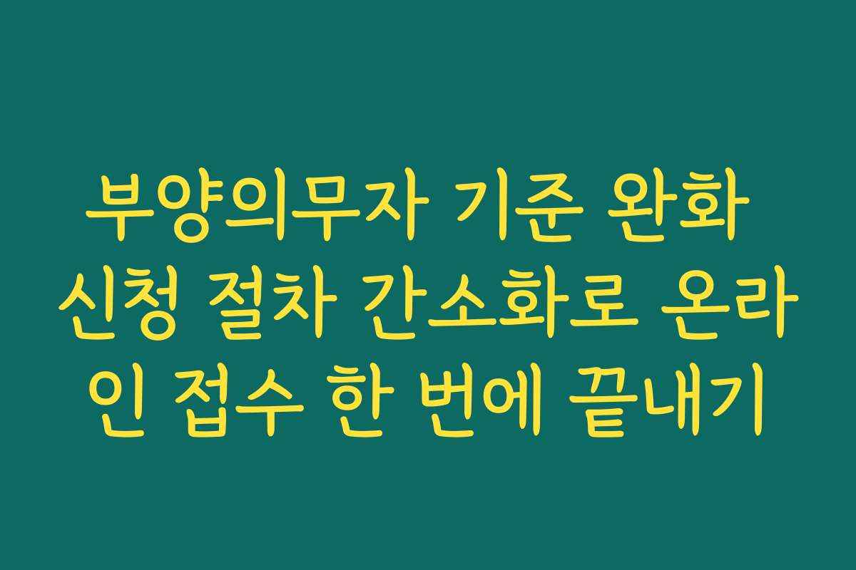부양의무자 기준 완화 신청 절차 간소화로 온라인 접수 한 번에 끝내기