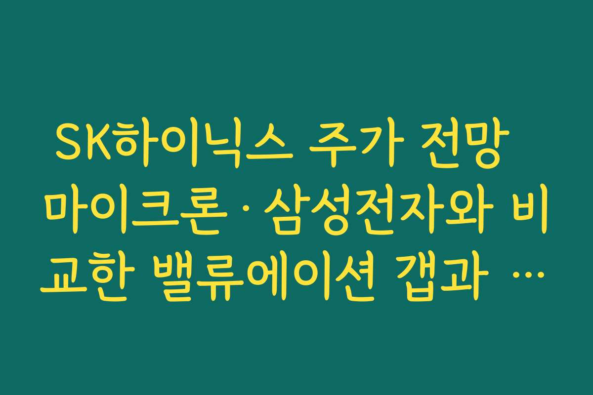 SK하이닉스 주가 전망  마이크론·삼성전자와 비교한 밸류에이션 갭과 재평가 여지 분석