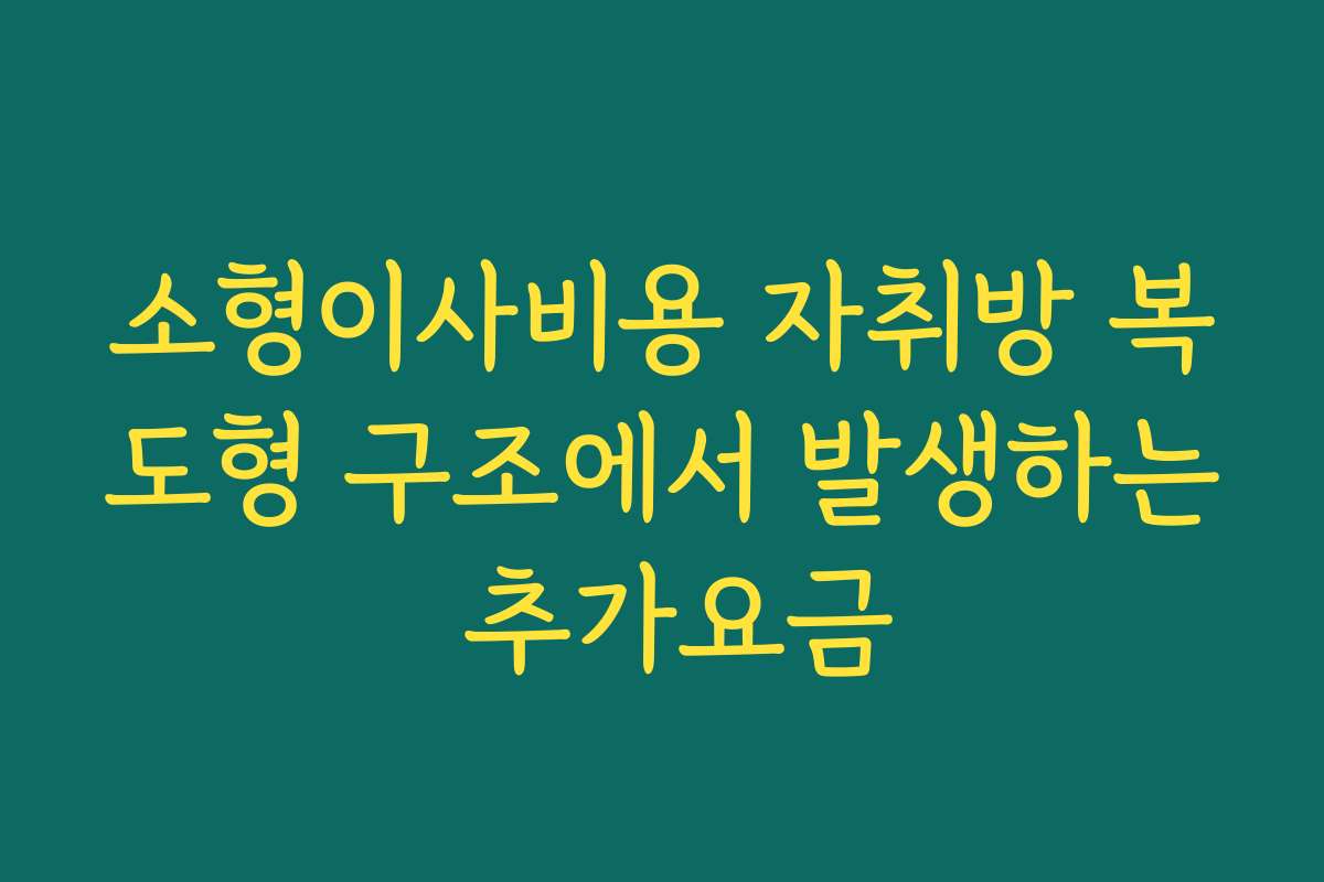 소형이사비용 자취방 복도형 구조에서 발생하는 추가요금
