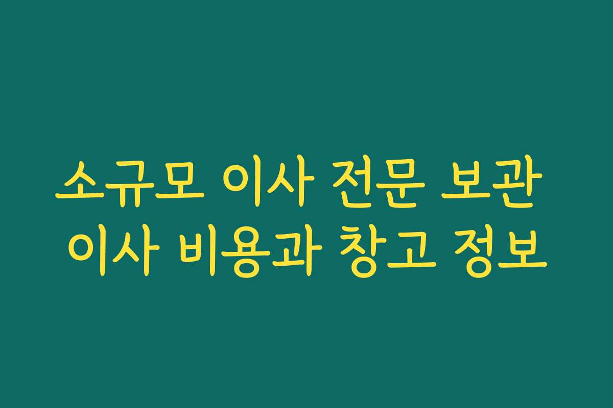 소규모 이사 전문 보관 이사 비용과 창고 정보