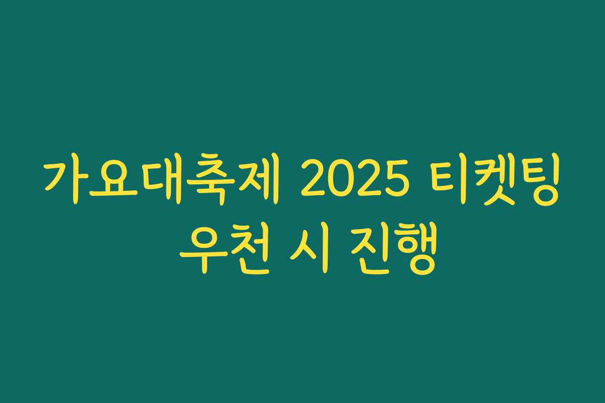 가요대축제 2025 티켓팅 우천 시 진행