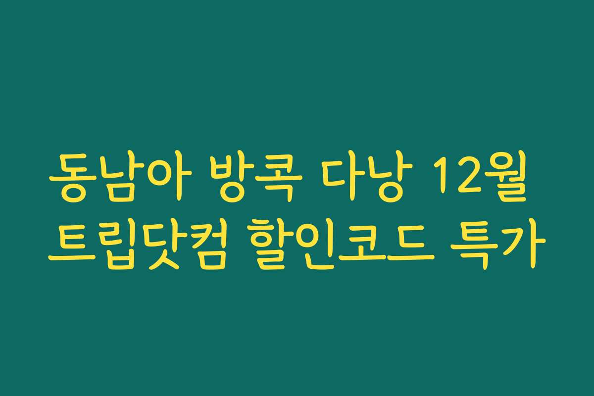 동남아 방콕 다낭 12월 트립닷컴 할인코드 특가