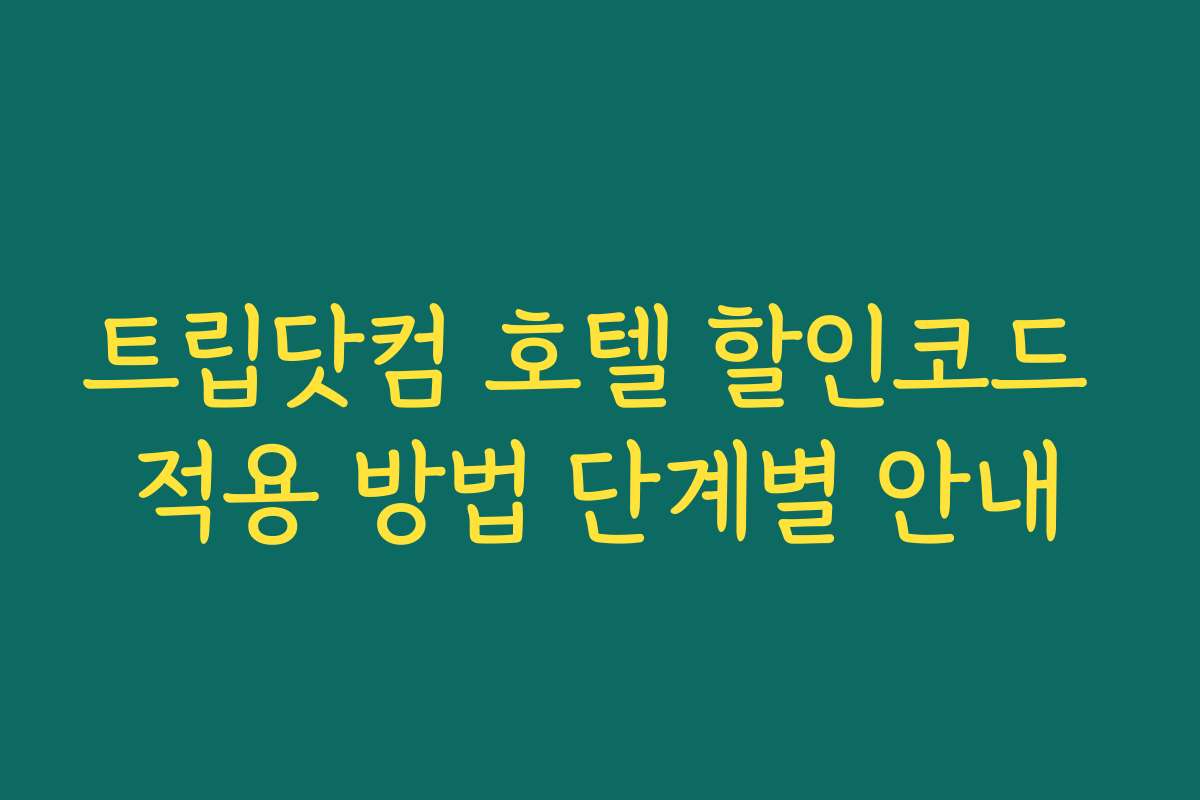 트립닷컴 호텔 할인코드 적용 방법 단계별 안내