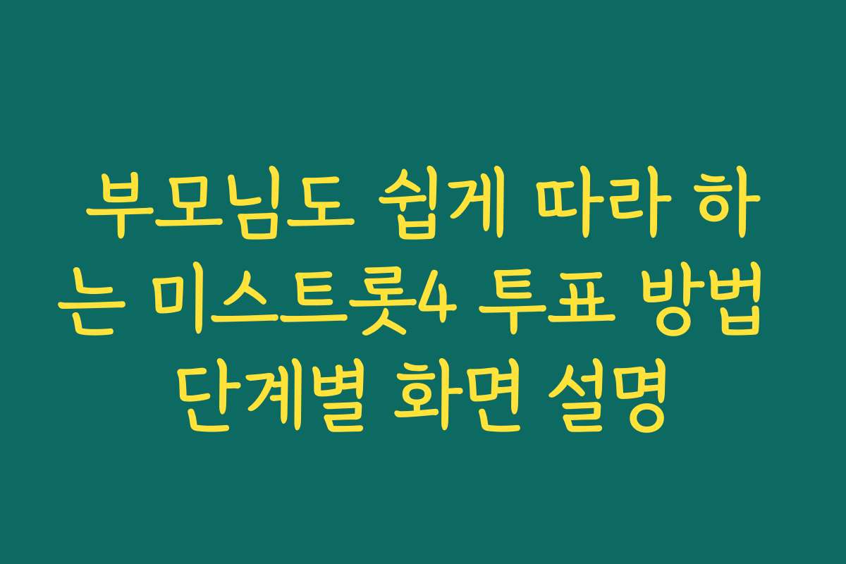 부모님도 쉽게 따라 하는 미스트롯4 투표 방법 단계별 화면 설명