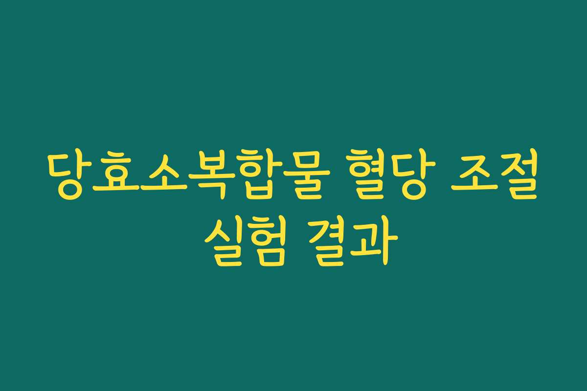 당효소복합물 혈당 조절 실험 결과