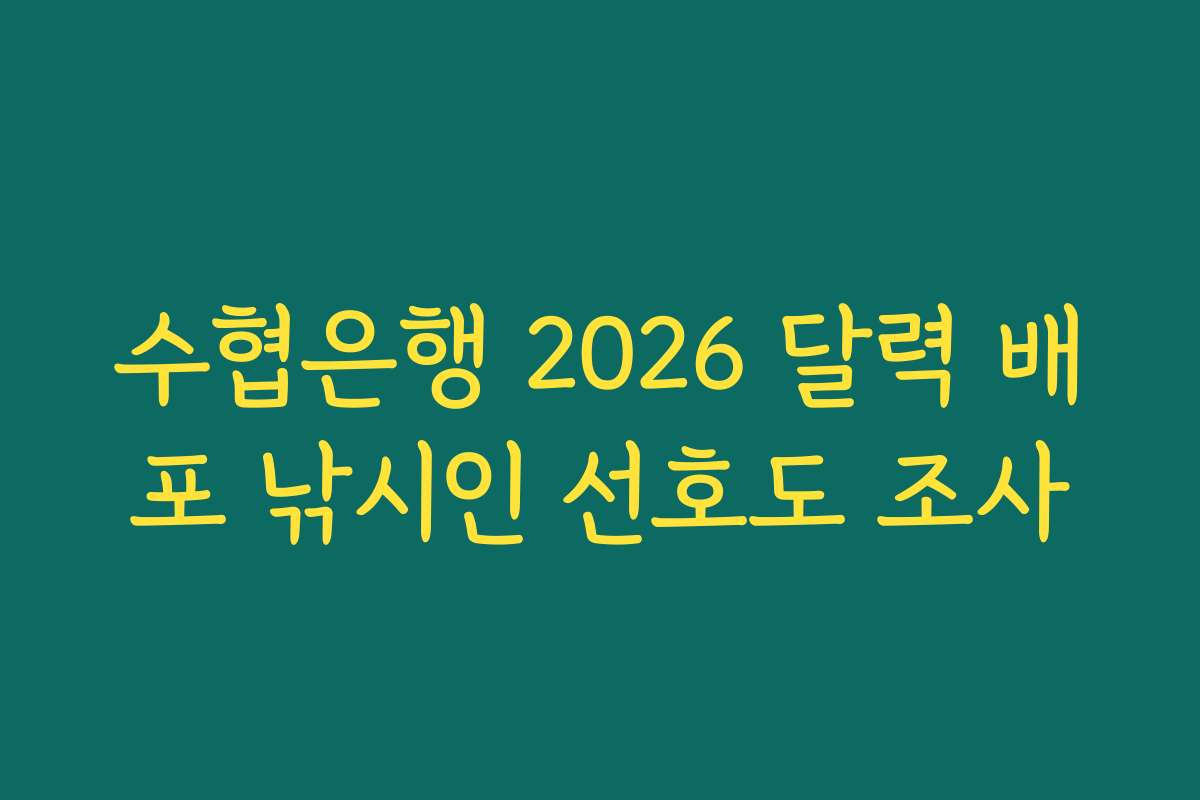 수협은행 2026 달력 배포 낚시인 선호도 조사