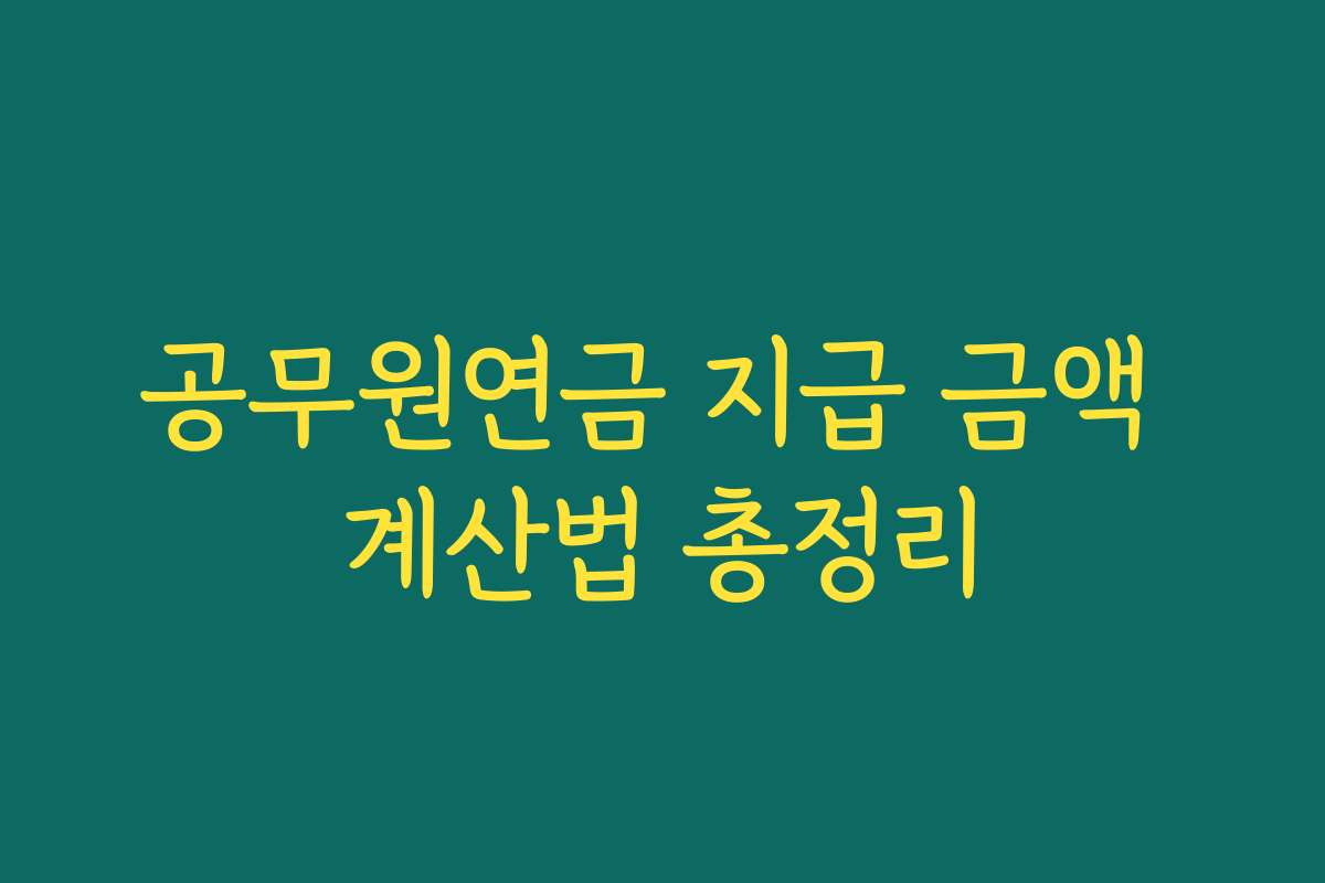 공무원연금 지급 금액 계산법 총정리
