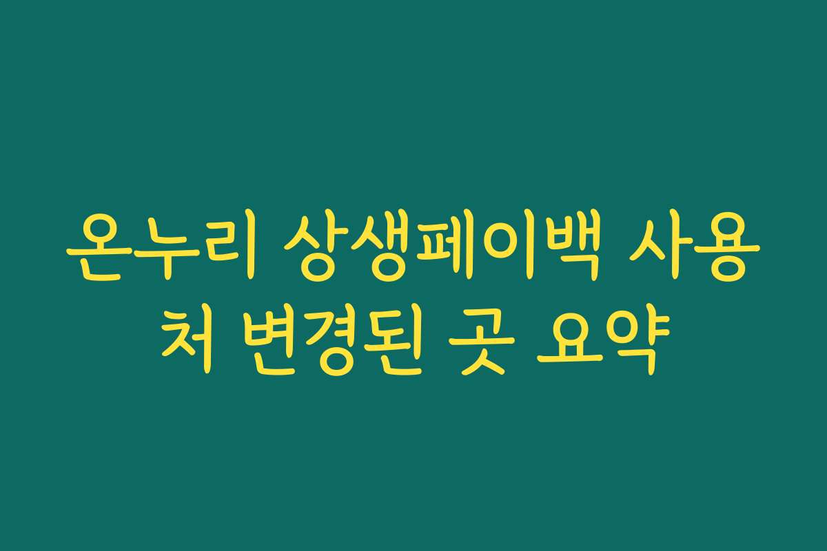 온누리 상생페이백 사용처 변경된 곳 요약