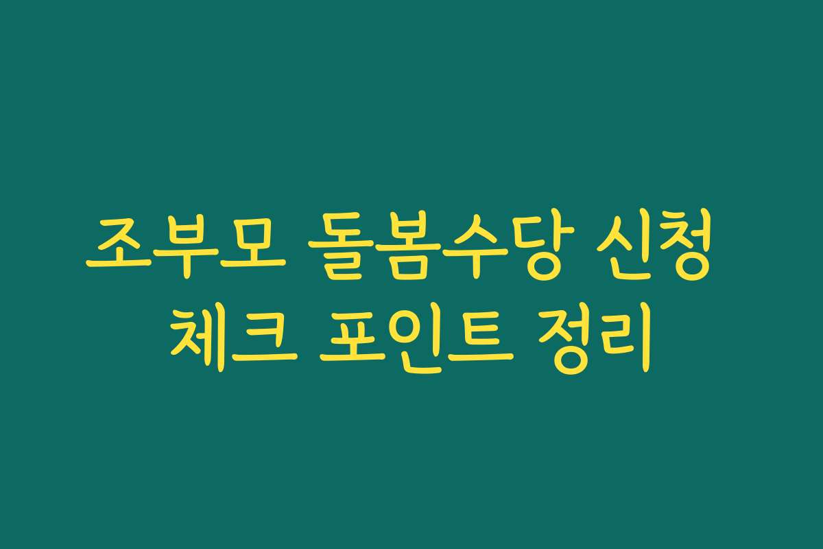 조부모 돌봄수당 신청 체크 포인트 정리