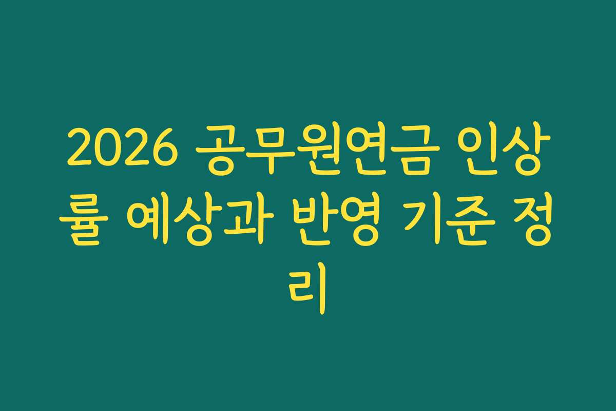 2026 공무원연금 인상률 예상과 반영 기준 정리