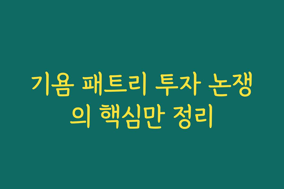 기욤 패트리 투자 논쟁의 핵심만 정리