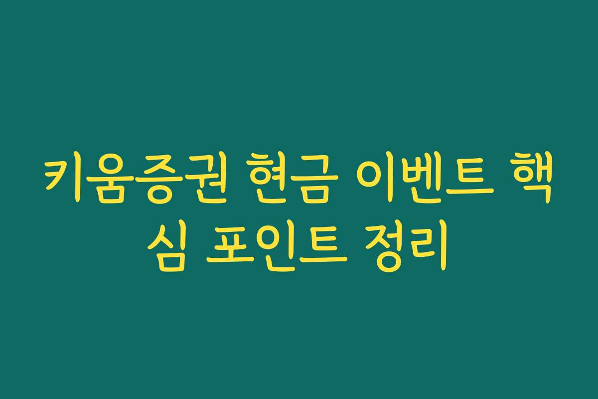 키움증권 현금 이벤트 핵심 포인트 정리