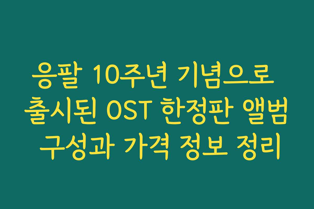 응팔 10주년 기념으로 출시된 OST 한정판 앨범 구성과 가격 정보 정리