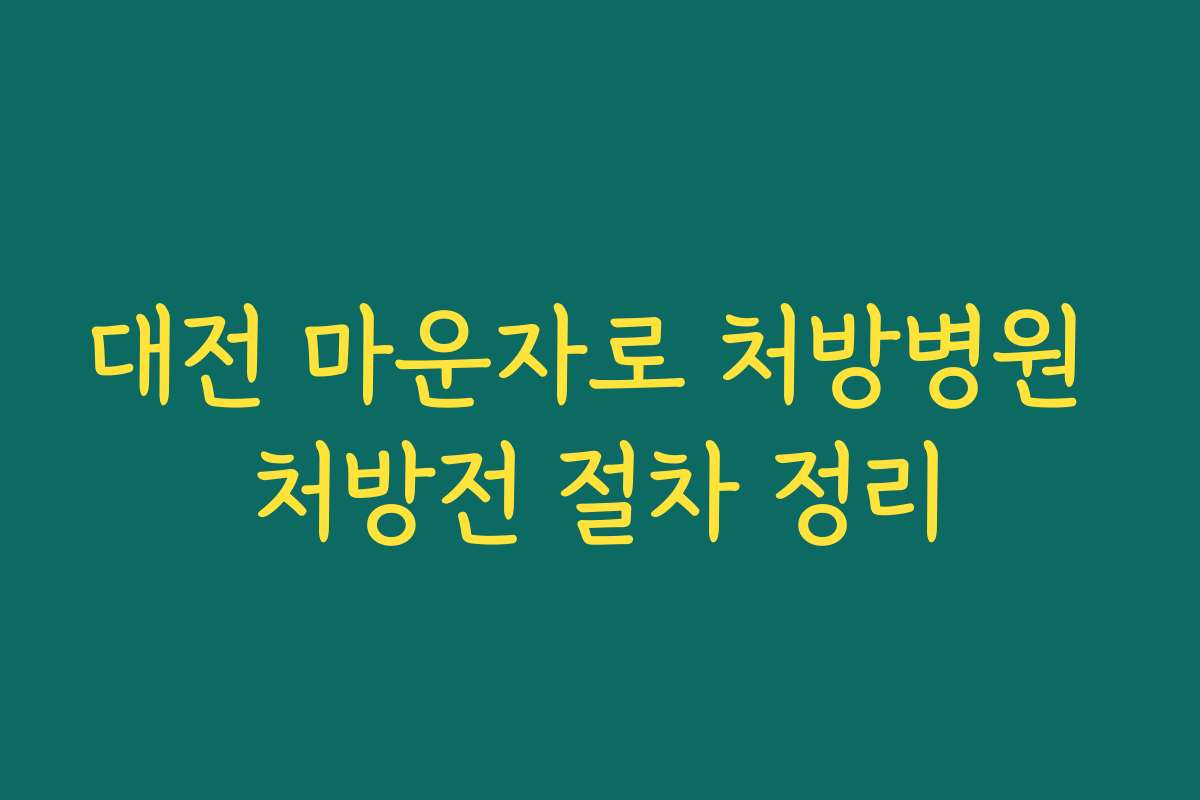 대전 마운자로 처방병원 처방전 절차 정리