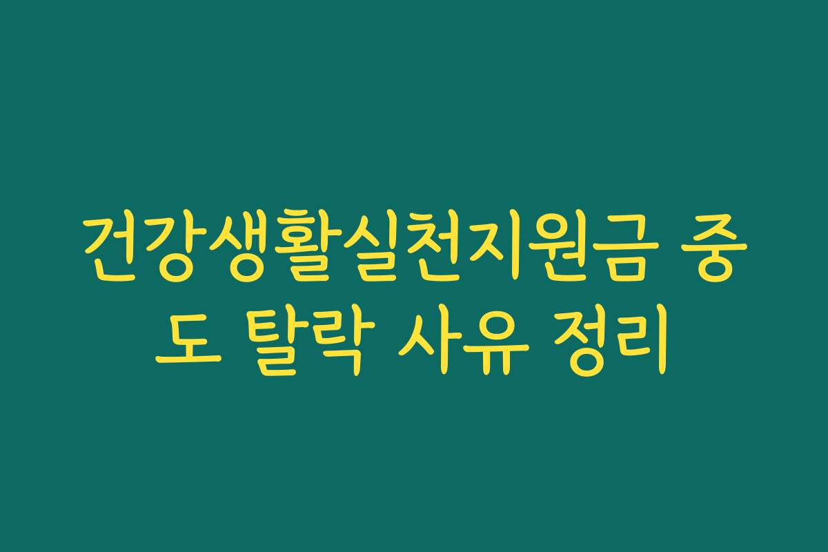 건강생활실천지원금 중도 탈락 사유 정리