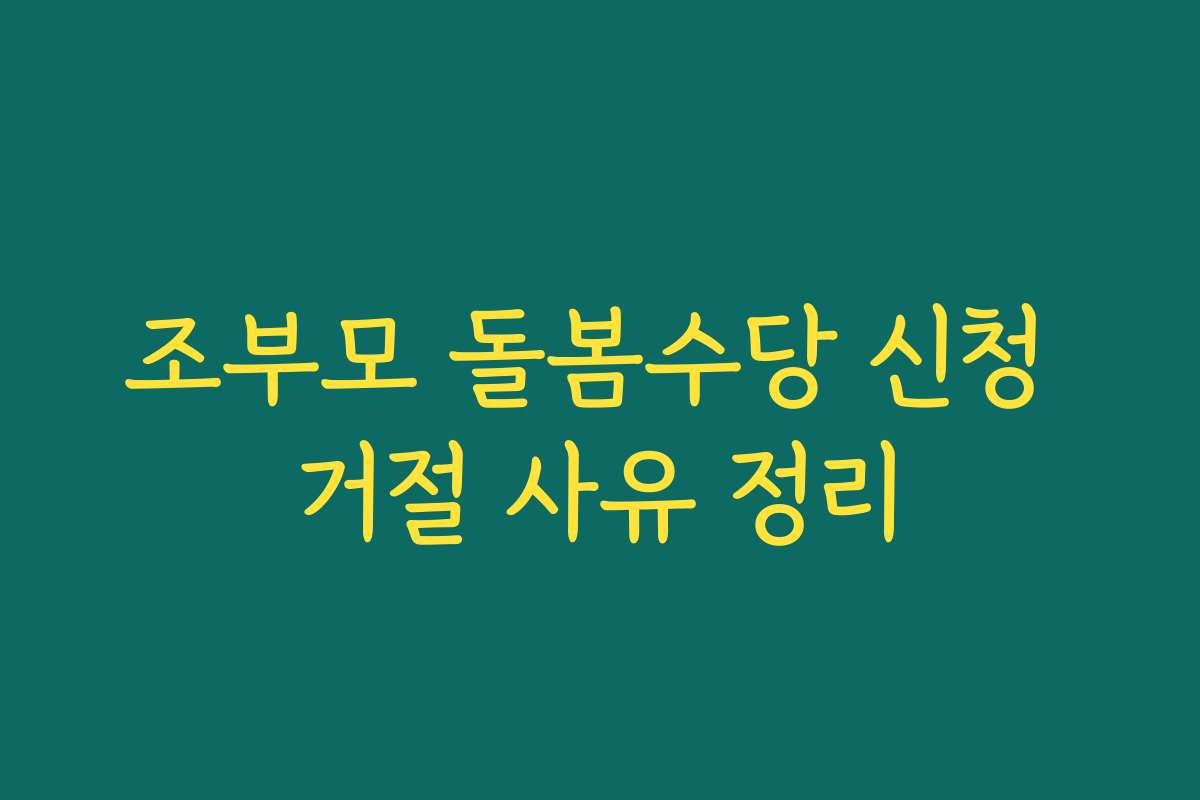 조부모 돌봄수당 신청 거절 사유 정리