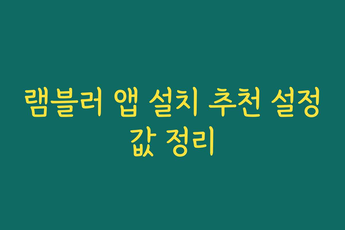 램블러 앱 설치 추천 설정값 정리
