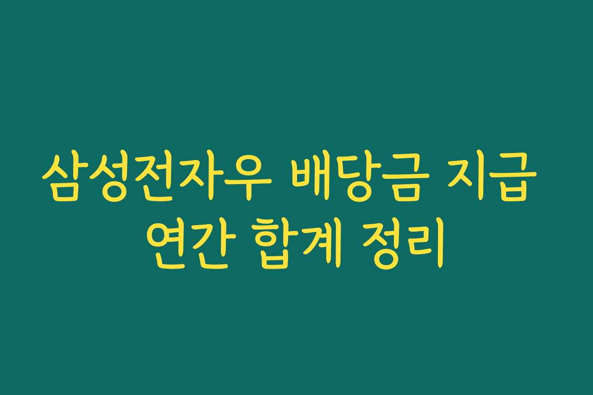 삼성전자우 배당금 지급 연간 합계 정리