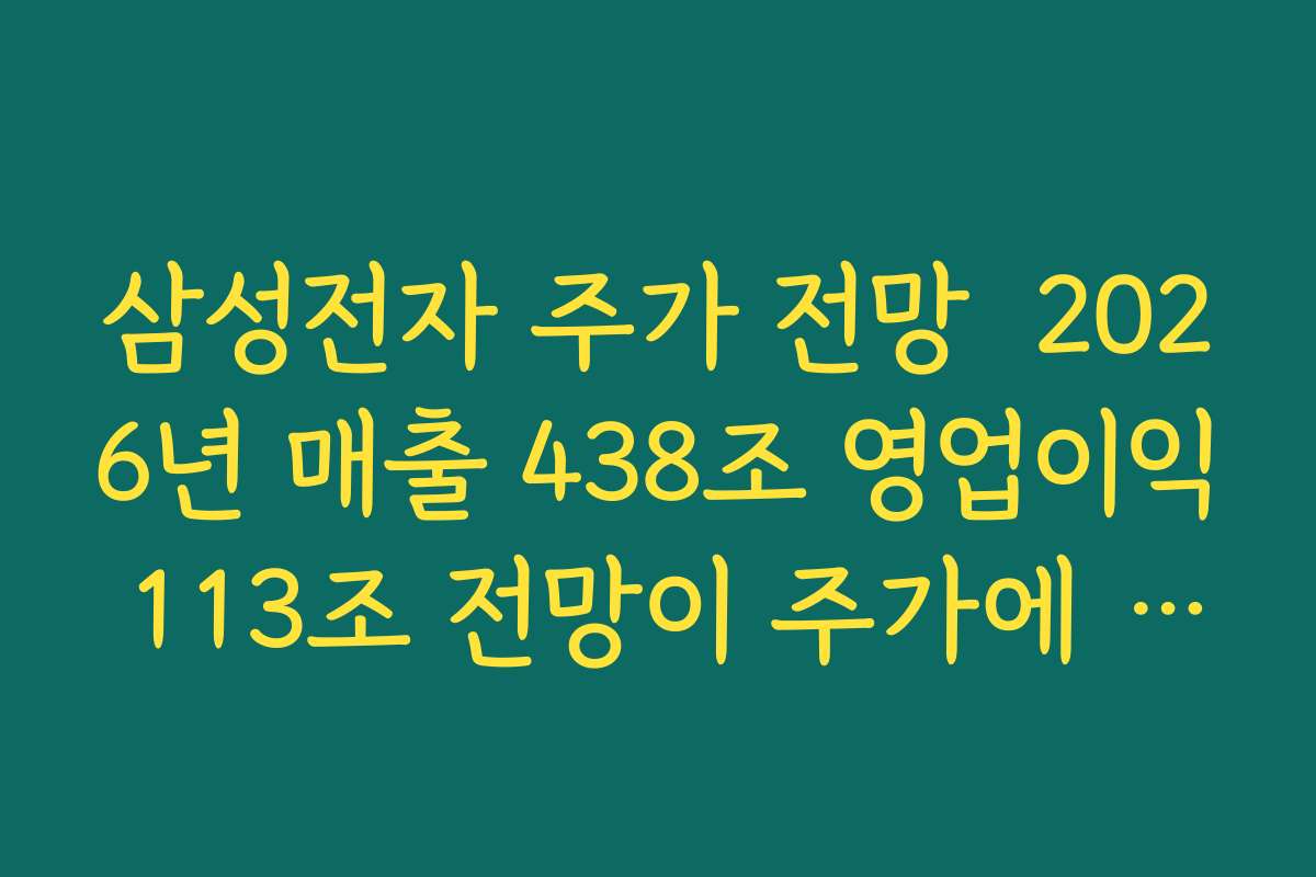 삼성전자 주가 전망  2026년 매출 438조 영업이익 113조 전망이 주가에 미칠 영향 정리
