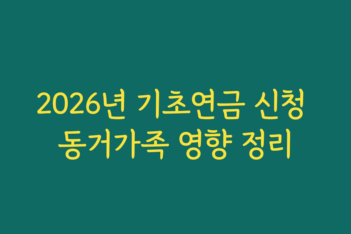 2026년 기초연금 신청 동거가족 영향 정리