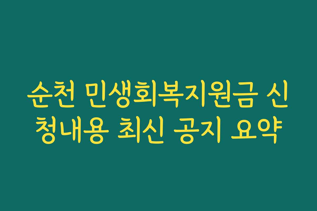 순천 민생회복지원금 신청내용 최신 공지 요약