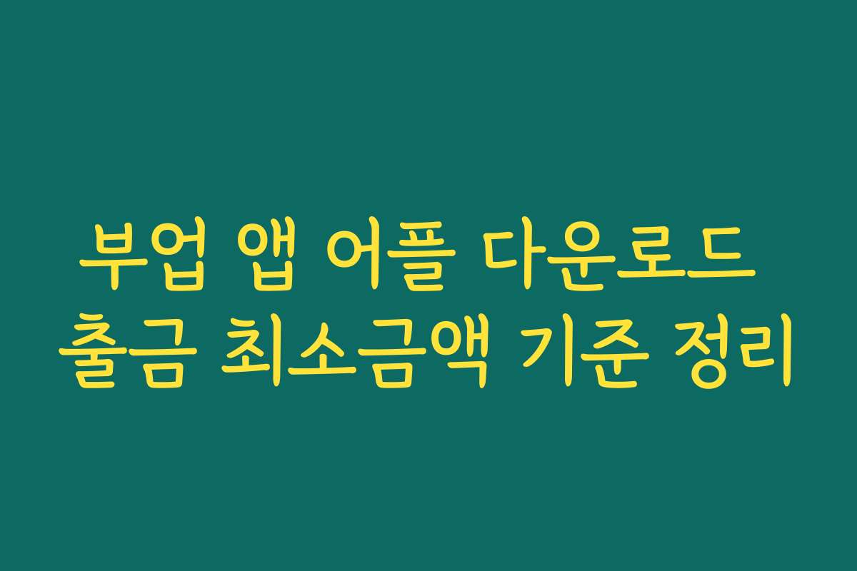 부업 앱 어플 다운로드 출금 최소금액 기준 정리