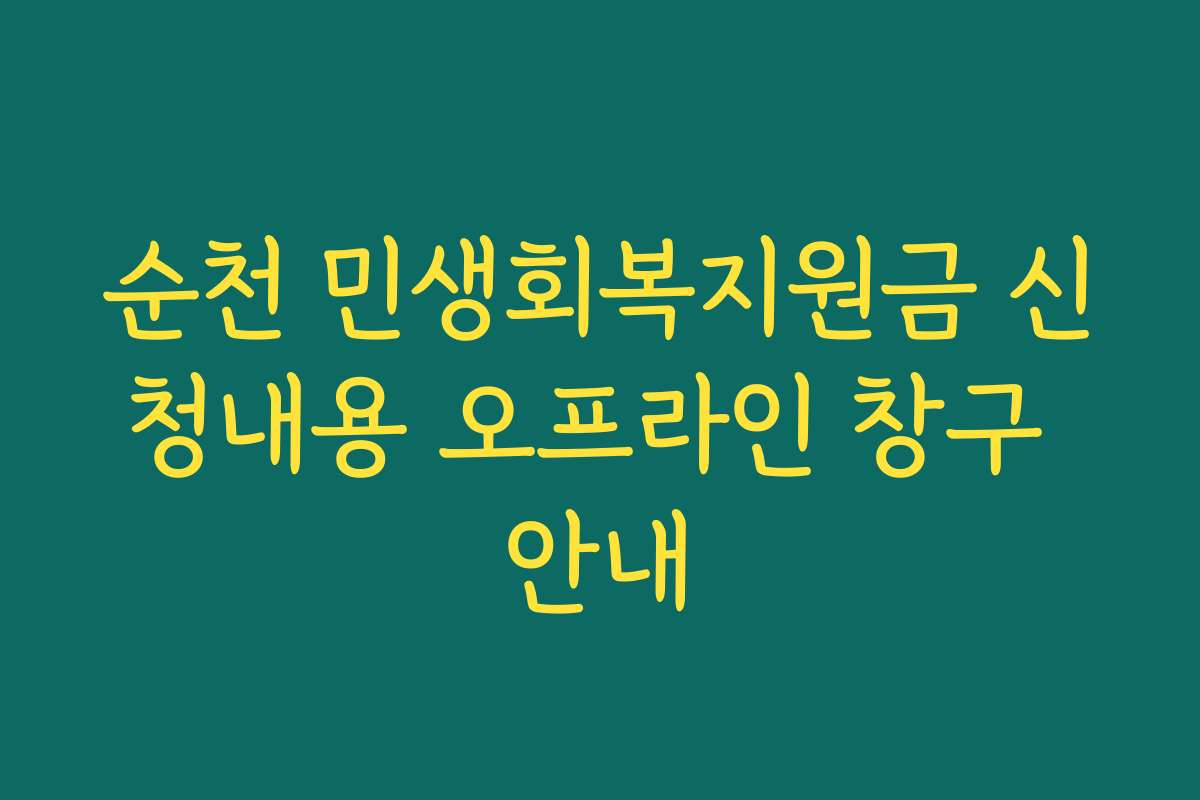 순천 민생회복지원금 신청내용 오프라인 창구 안내