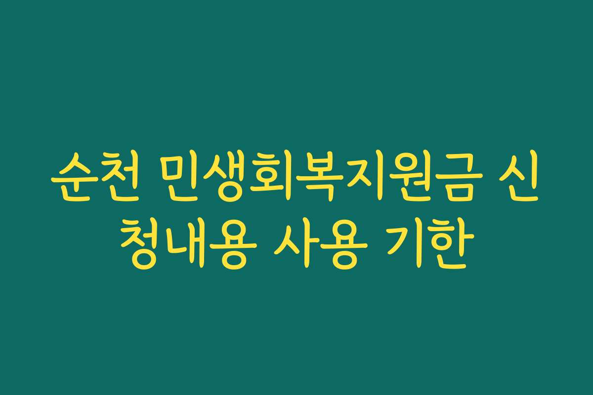 순천 민생회복지원금 신청내용 사용 기한
