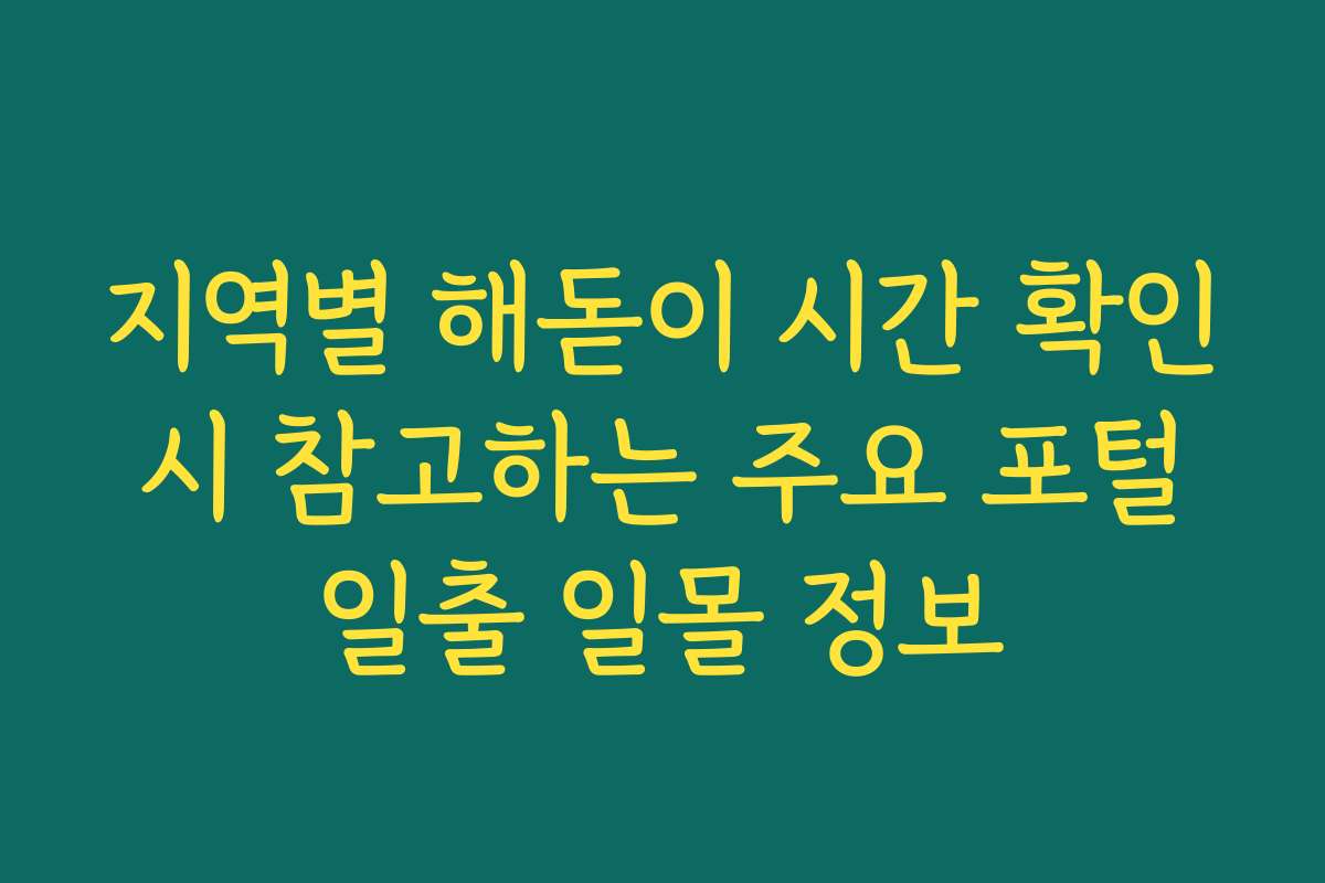 지역별 해돋이 시간 확인 시 참고하는 주요 포털 일출 일몰 정보