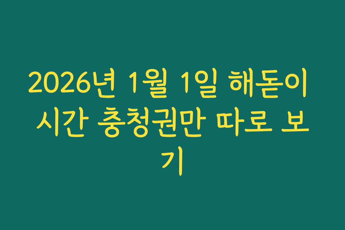 2026년 1월 1일 해돋이 시간 충청권만 따로 보기