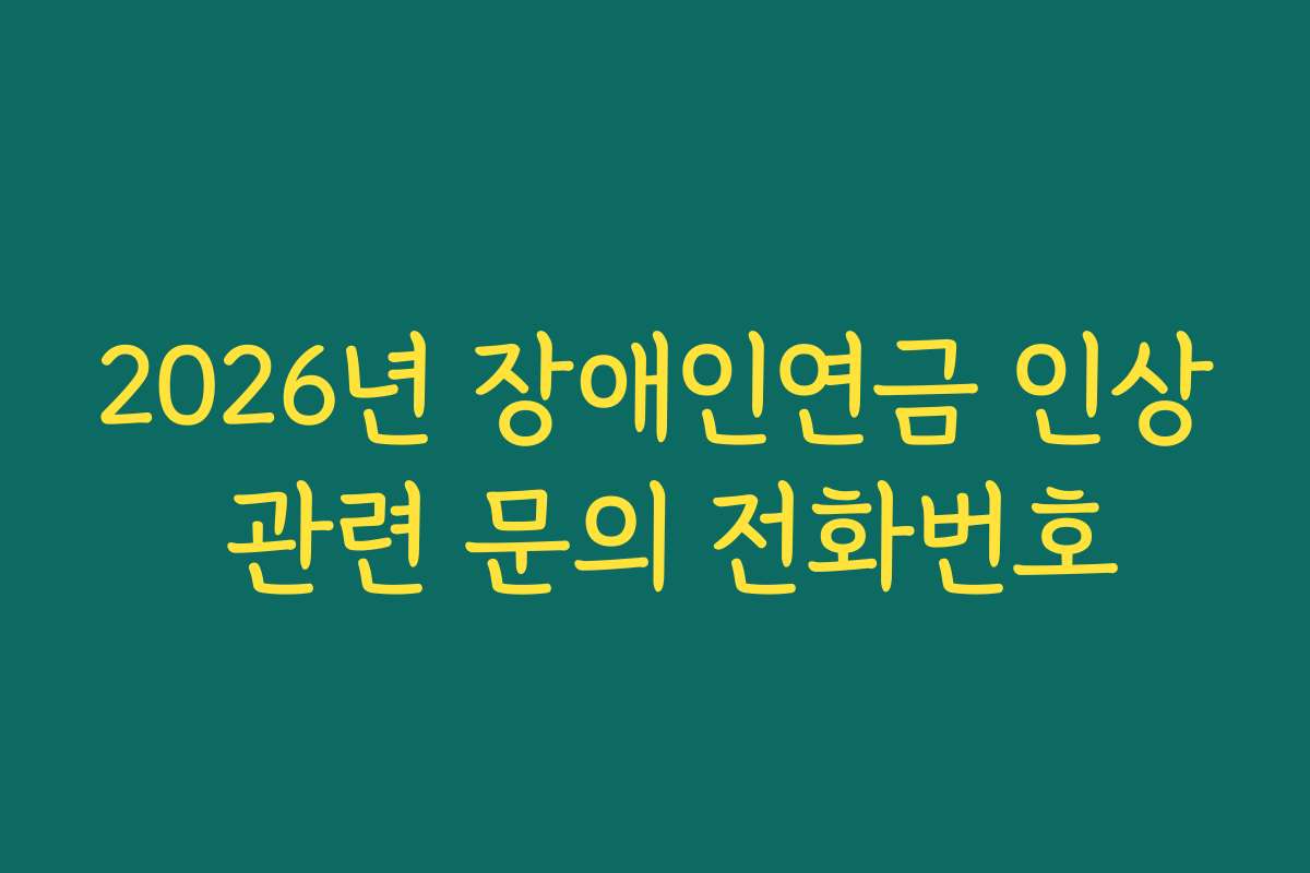2026년 장애인연금 인상 관련 문의 전화번호