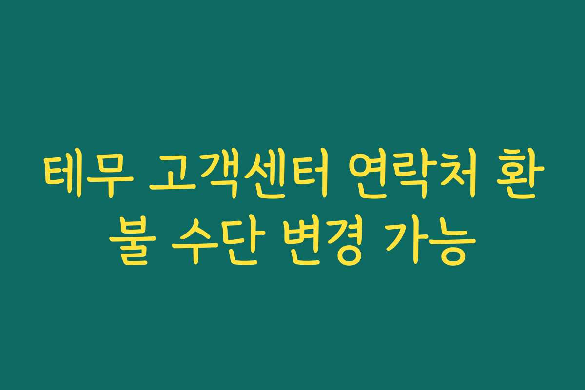 테무 고객센터 연락처 환불 수단 변경 가능