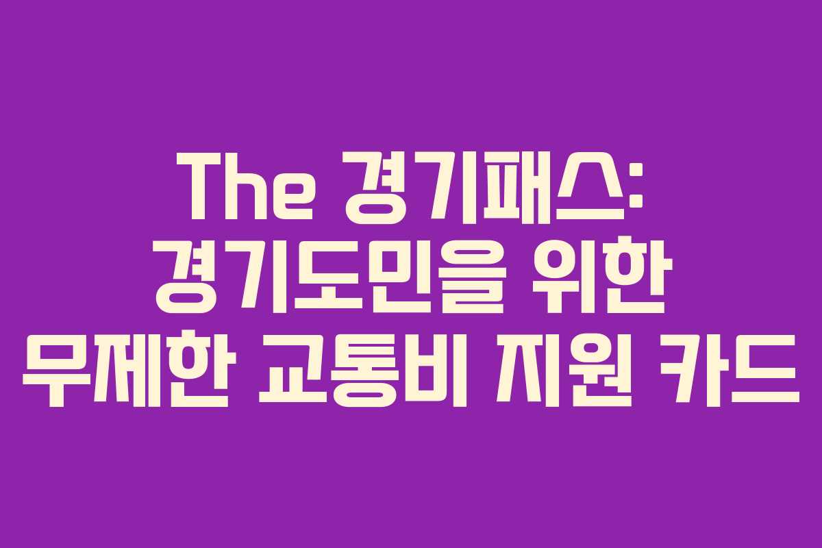 The 경기패스: 경기도민을 위한 무제한 교통비 지원 카드