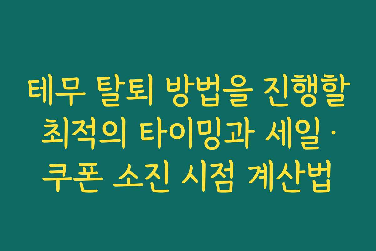 테무 탈퇴 방법을 진행할 최적의 타이밍과 세일·쿠폰 소진 시점 계산법